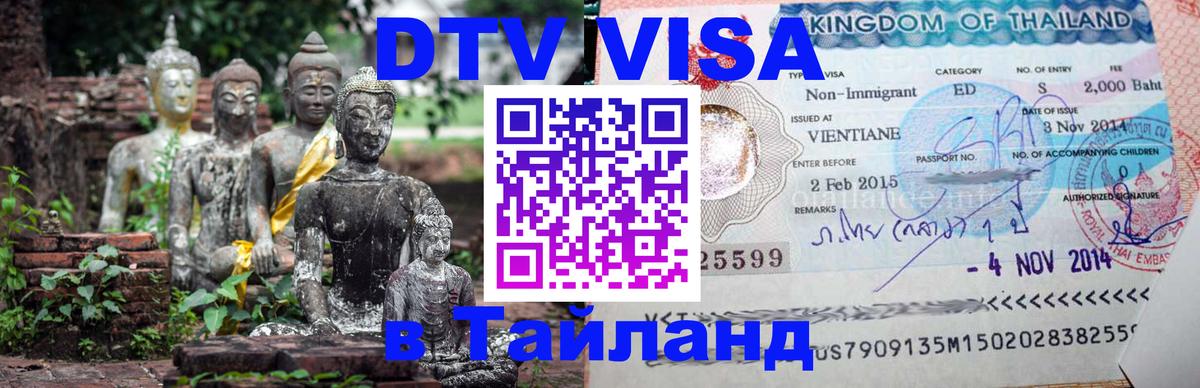 Как сделать DTV визу в Тайланд 