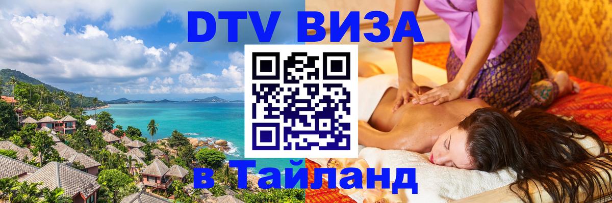 Оформить DTV визу в Тайланд 