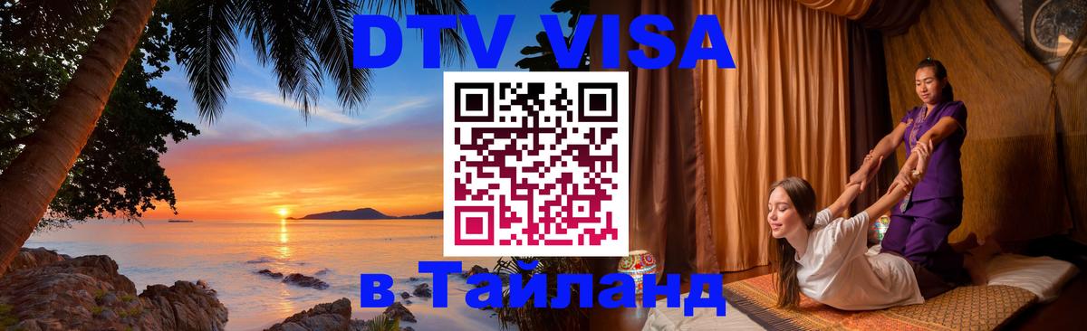 DTV Visa Thailand — прайс и условия, виза без дополнительных документов - Нижний Тагил 